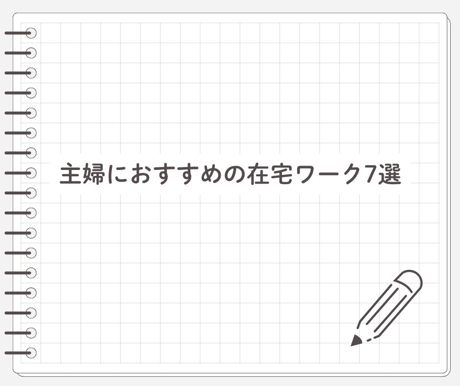 主婦におすすめの在宅ワーク7選