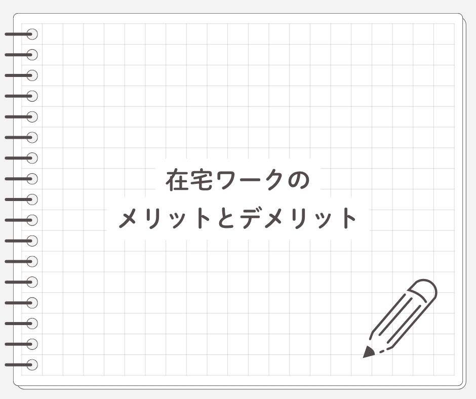 在宅ワークのメリットとデメリット【初心者向け】