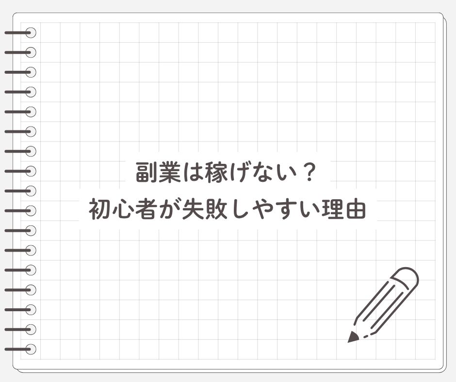 副業は稼げない？初心者が失敗しやすい理由