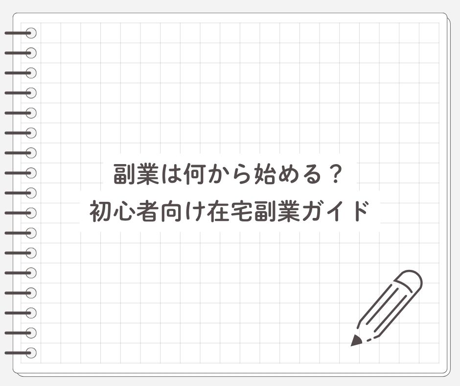 副業は何から始める？初心者向け在宅副業ガイド