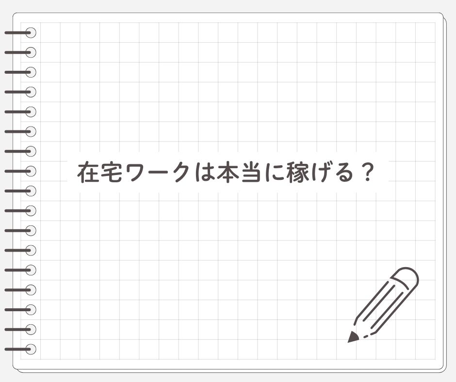 在宅ワークは本当に稼げる？