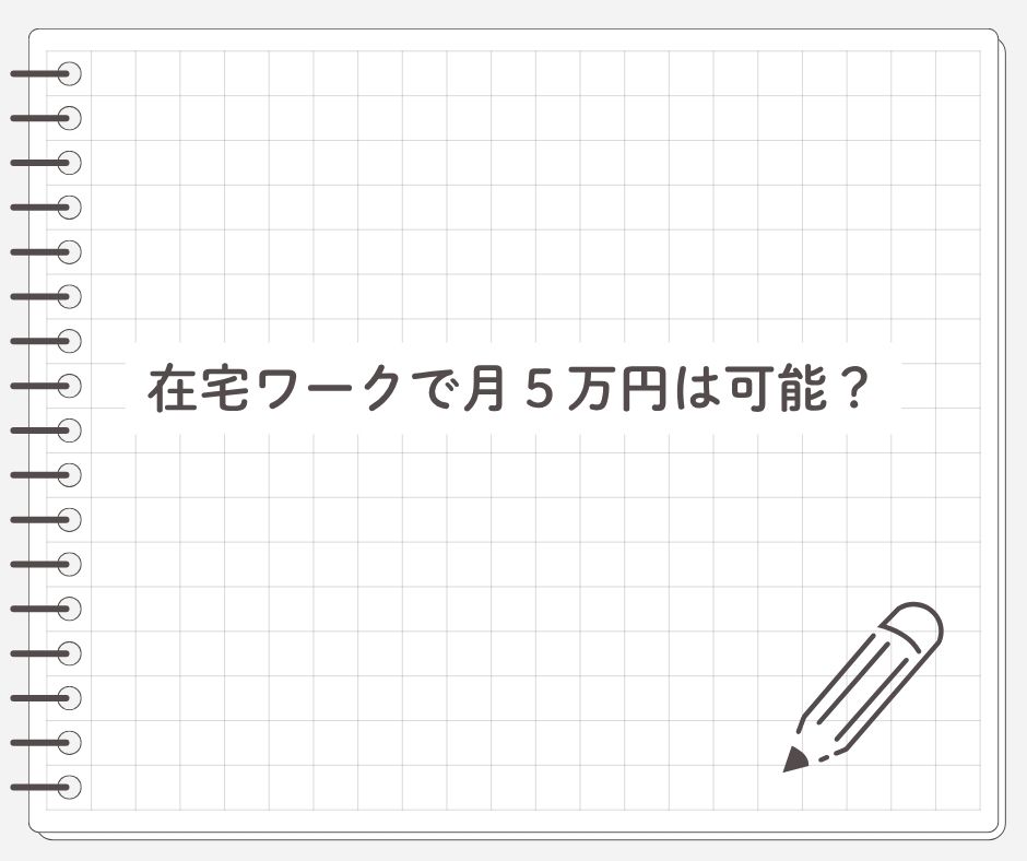 在宅ワークで月５万円は可能？リアルな収入を解説