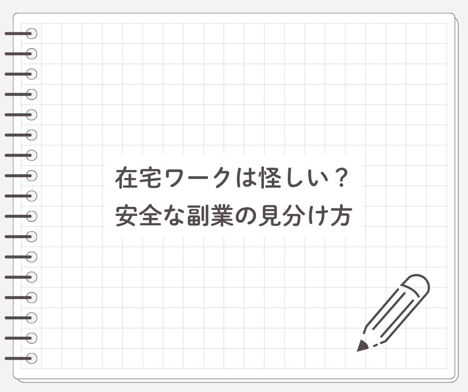 在宅ワークは怪しい？安全な副業の見分け方