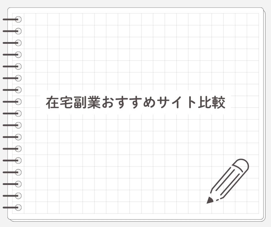 在宅副業おすすめサイト比較