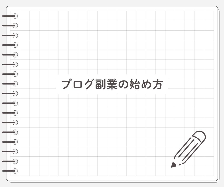 ブログ副業の始め方