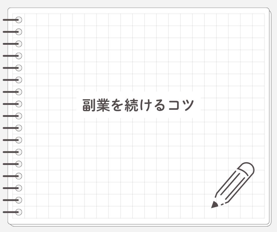 副業を続けるコツ