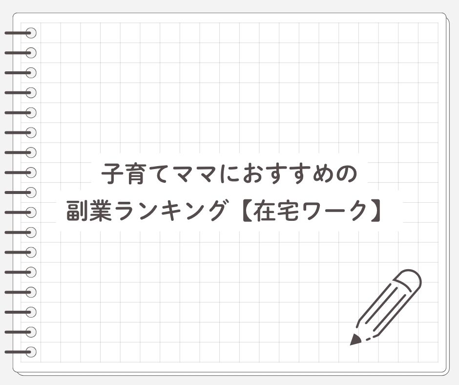 子育てママにおすすめの副業ランキング【在宅ワーク】