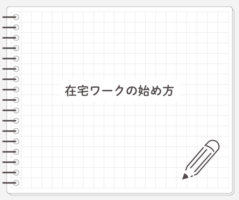 在宅ワークの始め方