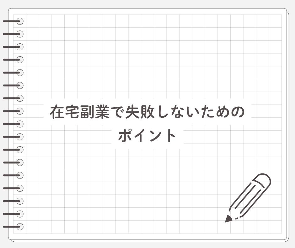 在宅副業で失敗しないためのポイント