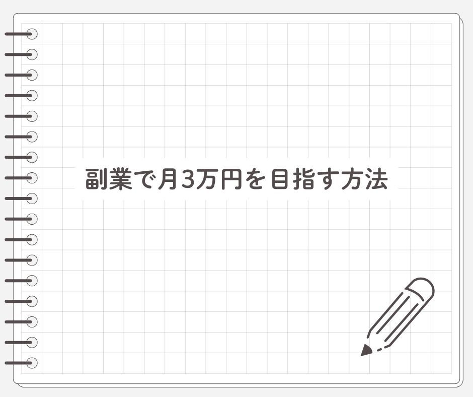 副業で月3万円を目指す方法