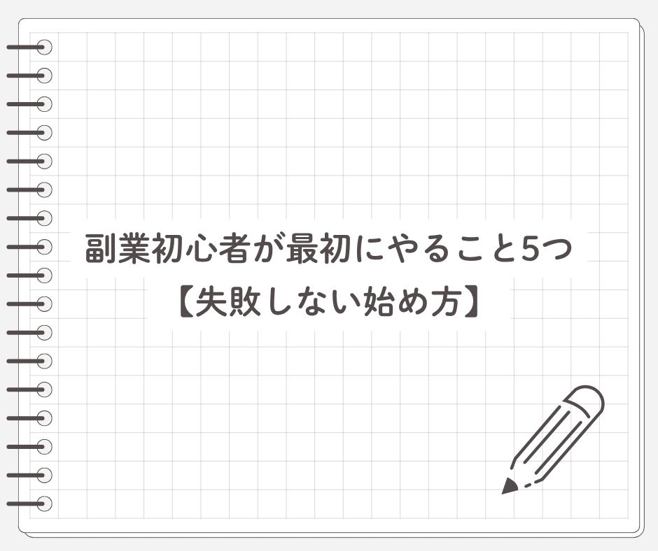 副業初心者が最初にやること5つ【失敗しない始め方】