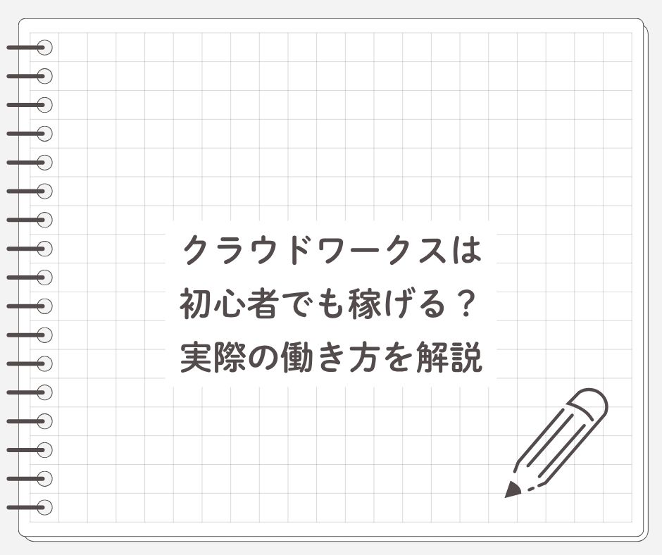 クラウドワークスは初心者でも稼げる？実際の働き方を解説