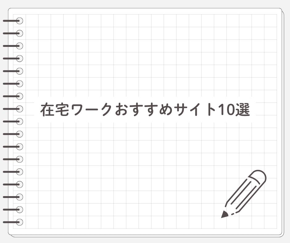 在宅ワークおすすめサイト10選
