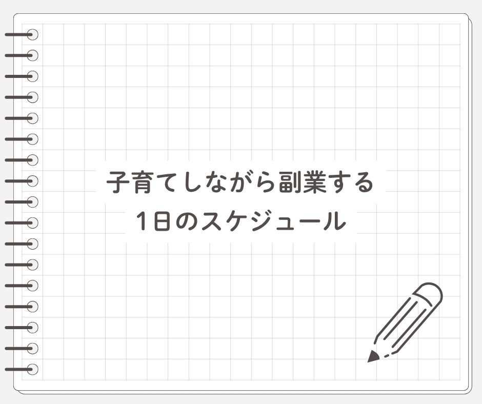 子育てしながら副業する1日のスケジュール