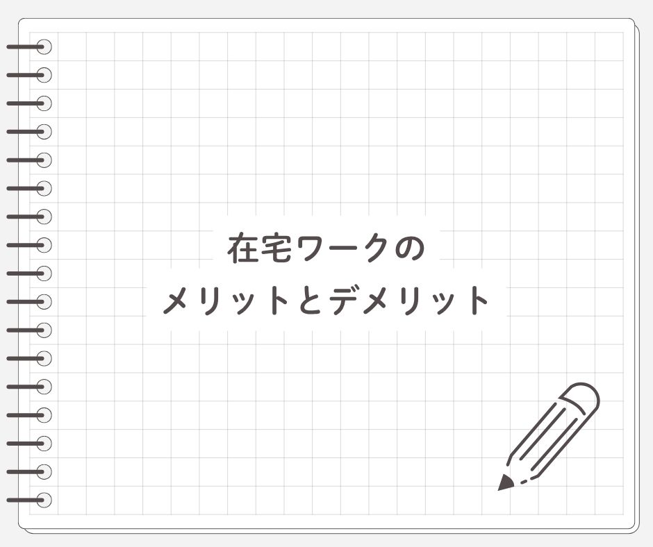 在宅ワークのメリットとデメリット