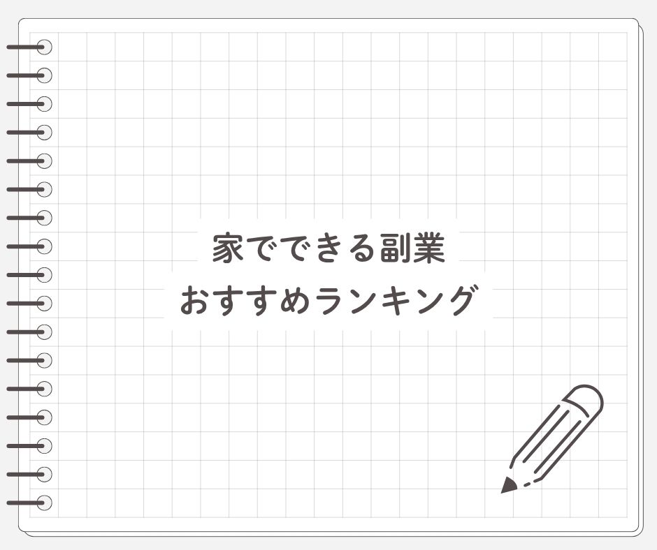 家でできる副業おすすめランキング