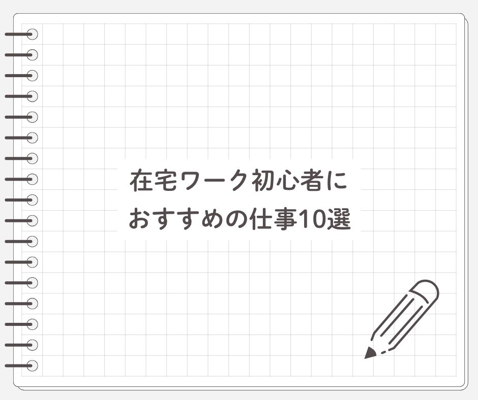 在宅ワーク初心者におすすめの仕事10選