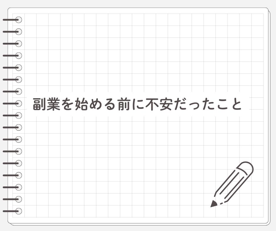 副業を始める前に不安だったこと