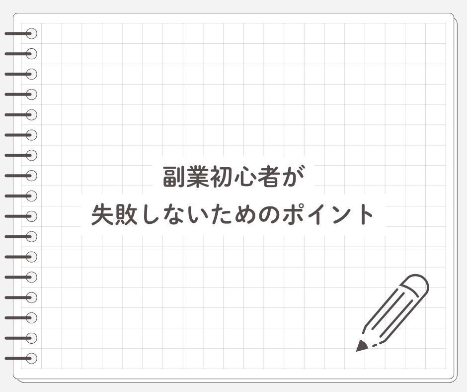 副業初心者が失敗しないためのポイント