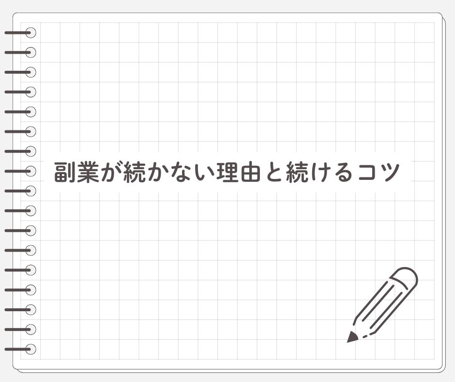 副業が続かない理由と続けるコツ