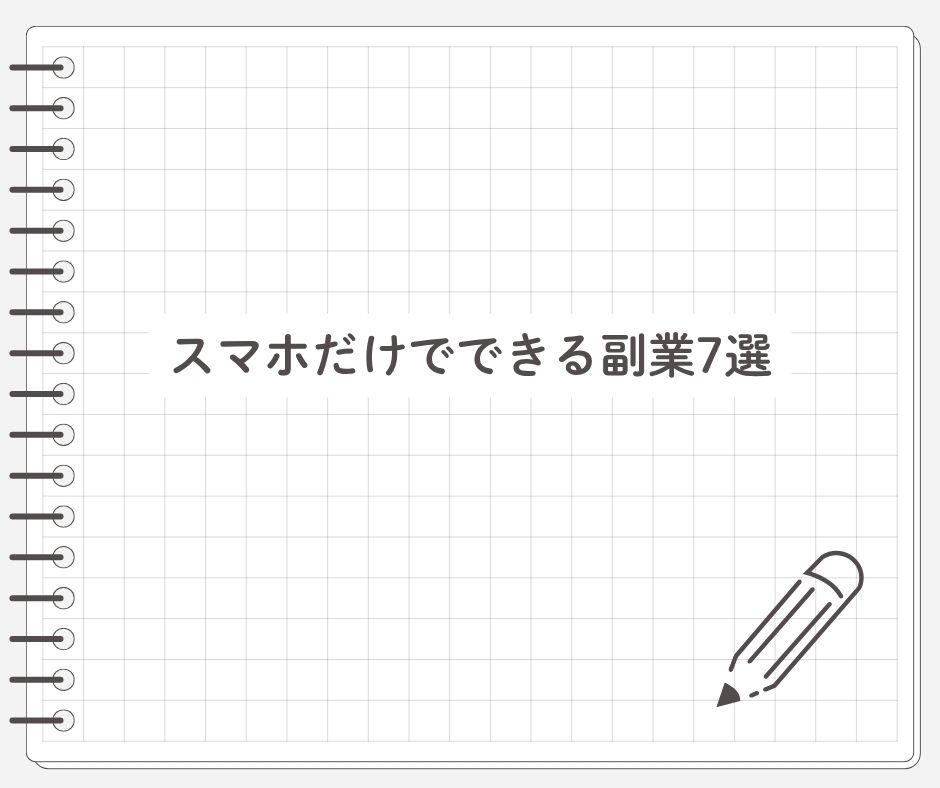 スマホだけでできる副業7選