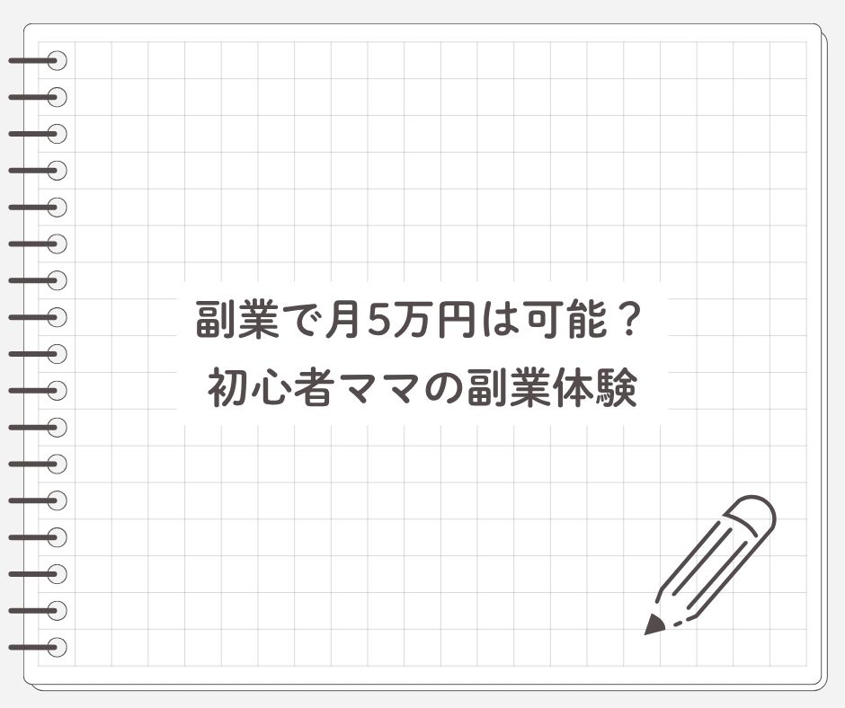 副業で月5万円は可能？初心者ママの副業体験