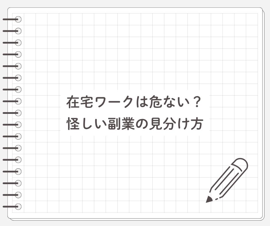 在宅ワークは危ない？怪しい副業の見分け方