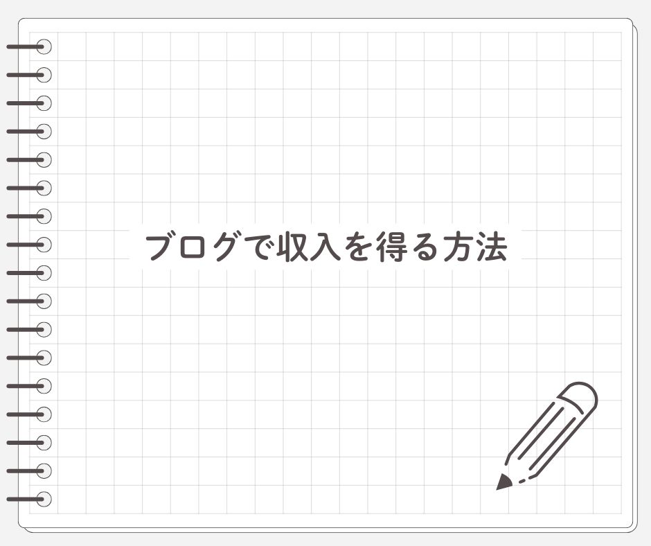 ブログで収入を得る方法