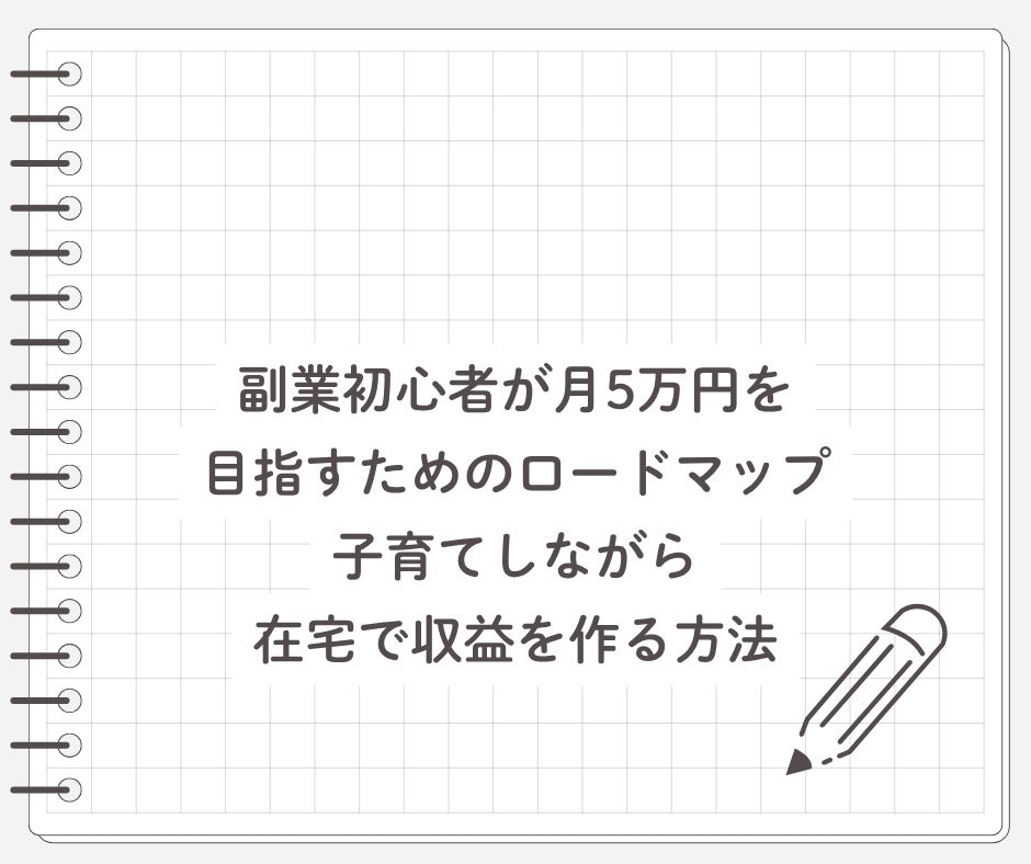 副業初心者が月5万円を目指すためのロードマップ｜子育てしながら在宅で収益を作る方法