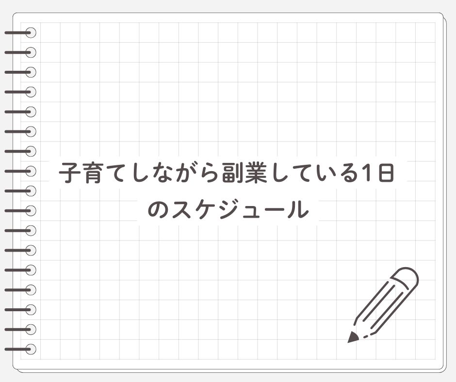 子育てしながら副業している1日のスケジュール