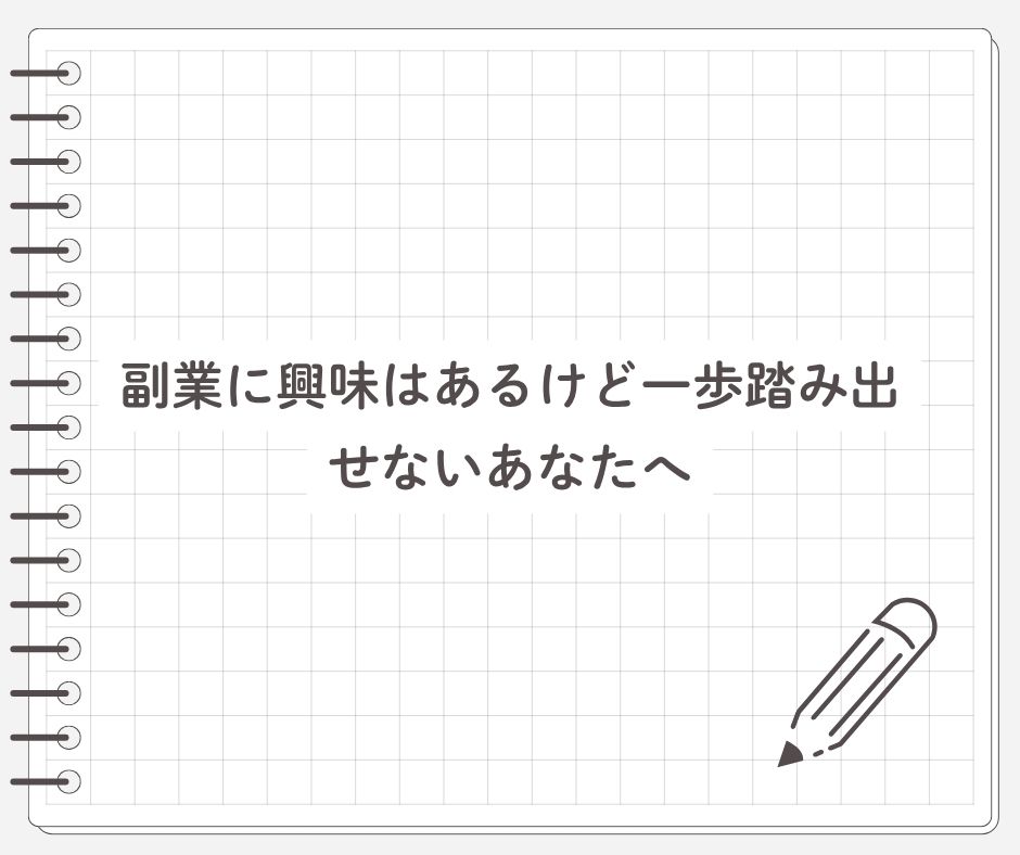 副業に興味はあるけど一歩踏み出せないあなたへ